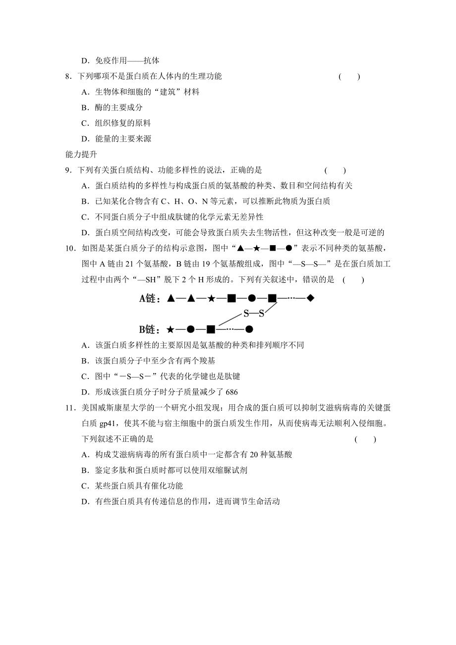 《 同步课堂》2016届高考生物一轮复习基础过关训练 第二章 训练5 生命活动的主要承担者——蛋白质（二） .doc_第2页