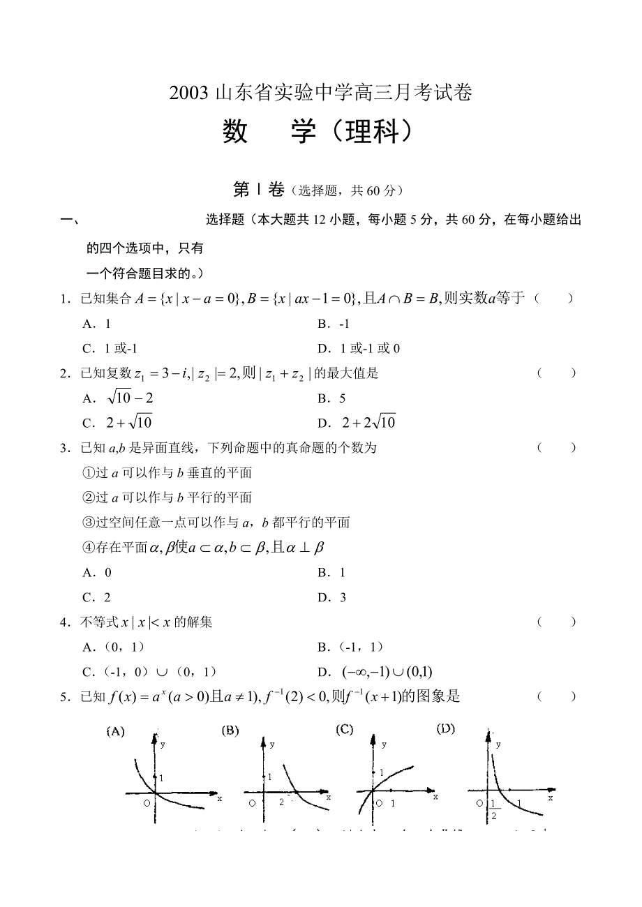 2003山东省实验中学高三月考试卷.doc_第1页