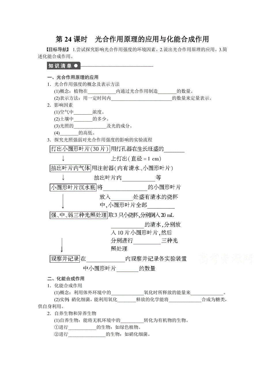 《 同步课堂》2016届高考生物一轮复习基础过关训练 第五章细胞的能量供应和利用 （课时作业） 课时24 .doc_第1页