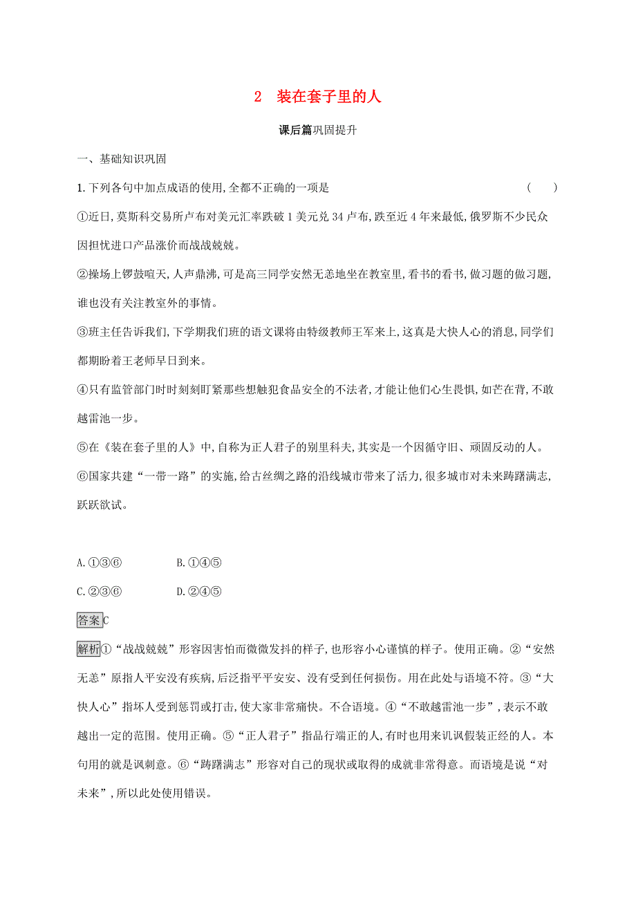 2019-2020学年高中语文 第一单元 2 装在套子里的人练习（含解析）新人教版必修5.docx_第1页