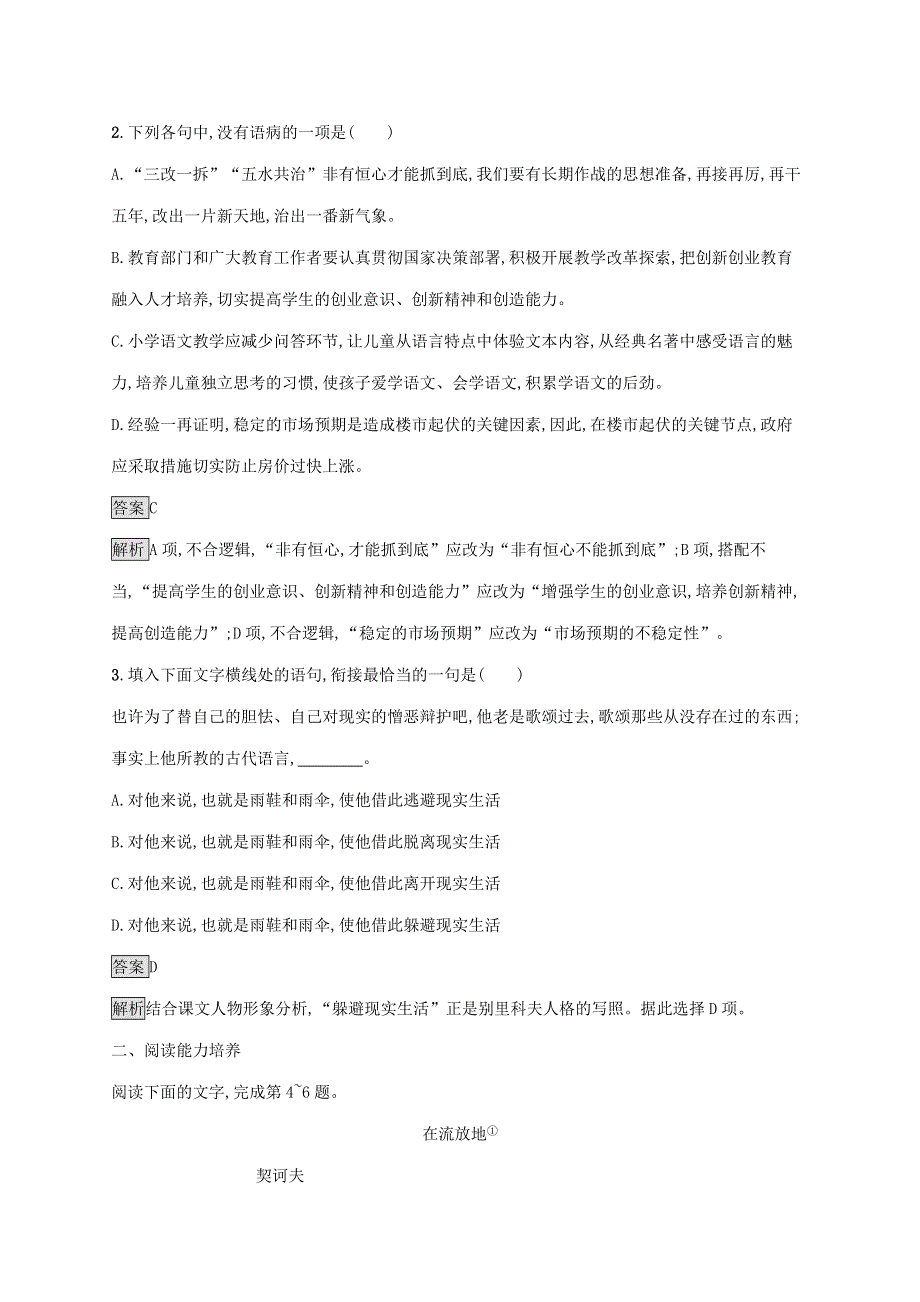 2019-2020学年高中语文 第一单元 2 装在套子里的人练习（含解析）新人教版必修5.docx_第2页