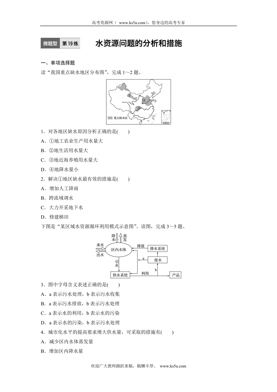 《 加练半小时》2017版高考地理（通用）一轮复习微题型62练：专题3 地球上的水 第19练 WORD版含解析.doc_第1页