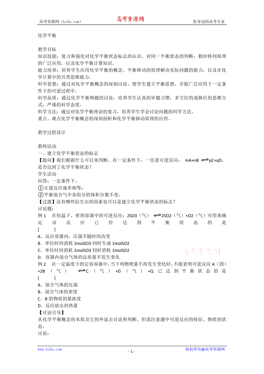 2003届高考化学二轮复习 全套教学案详细解析 化学平衡 新课标.doc_第1页