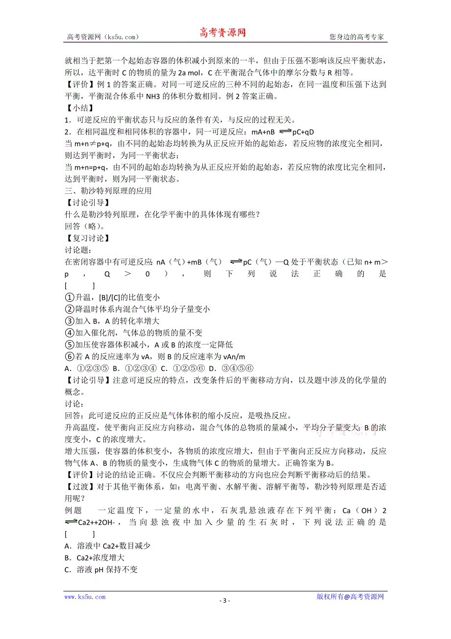 2003届高考化学二轮复习 全套教学案详细解析 化学平衡 新课标.doc_第3页