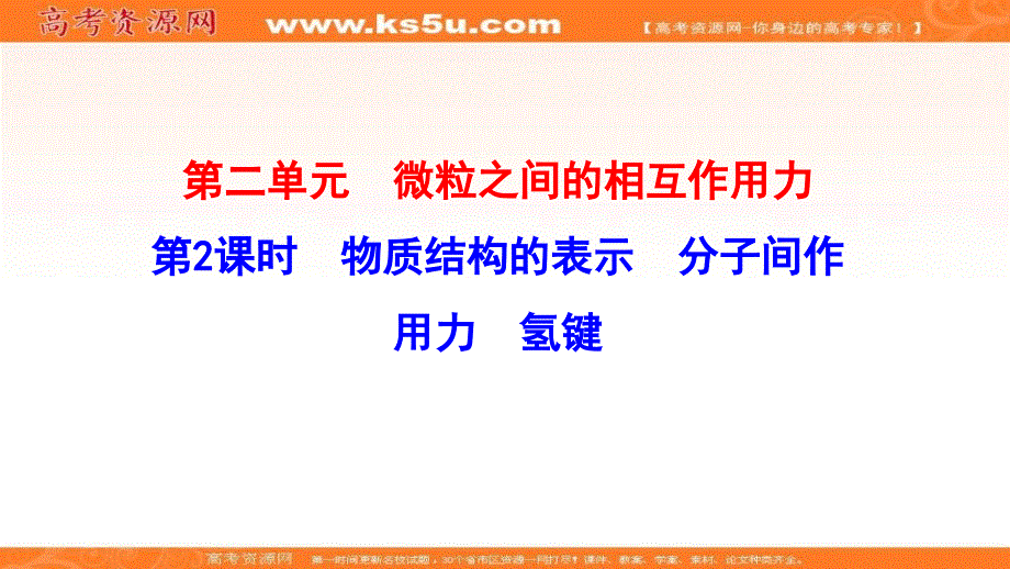 2021-2022学年高中化学苏教版必修第一册课件：5-2-2 物质结构的表示 分子间作用力 氢键 .ppt_第1页