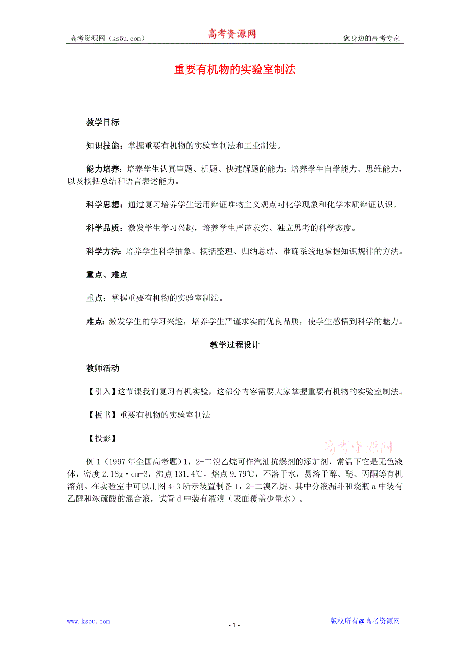 2003届高考化学二轮复习 全套教学案详细解析 重要有机物的实验室制法 新课标.doc_第1页