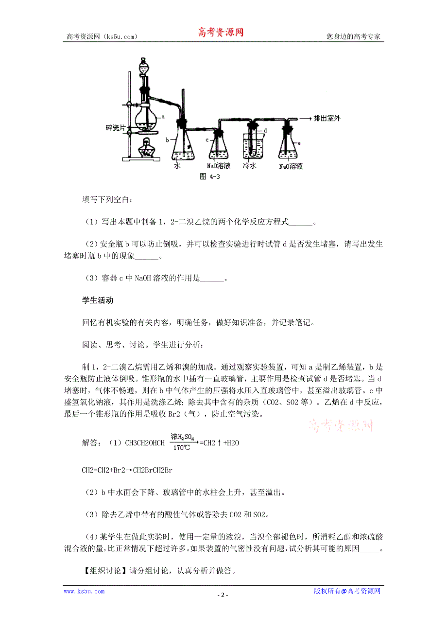 2003届高考化学二轮复习 全套教学案详细解析 重要有机物的实验室制法 新课标.doc_第2页