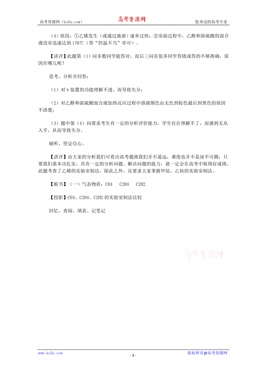 2003届高考化学二轮复习 全套教学案详细解析 重要有机物的实验室制法 新课标.doc_第3页