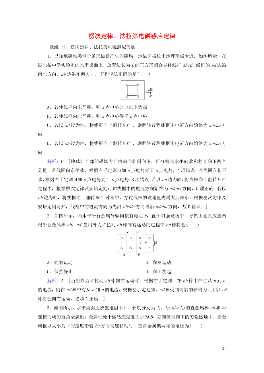 2020届高考物理二轮复习专题四电路与电磁感应2楞次定律法拉第电磁感应定律课时作业含解析.doc_第1页