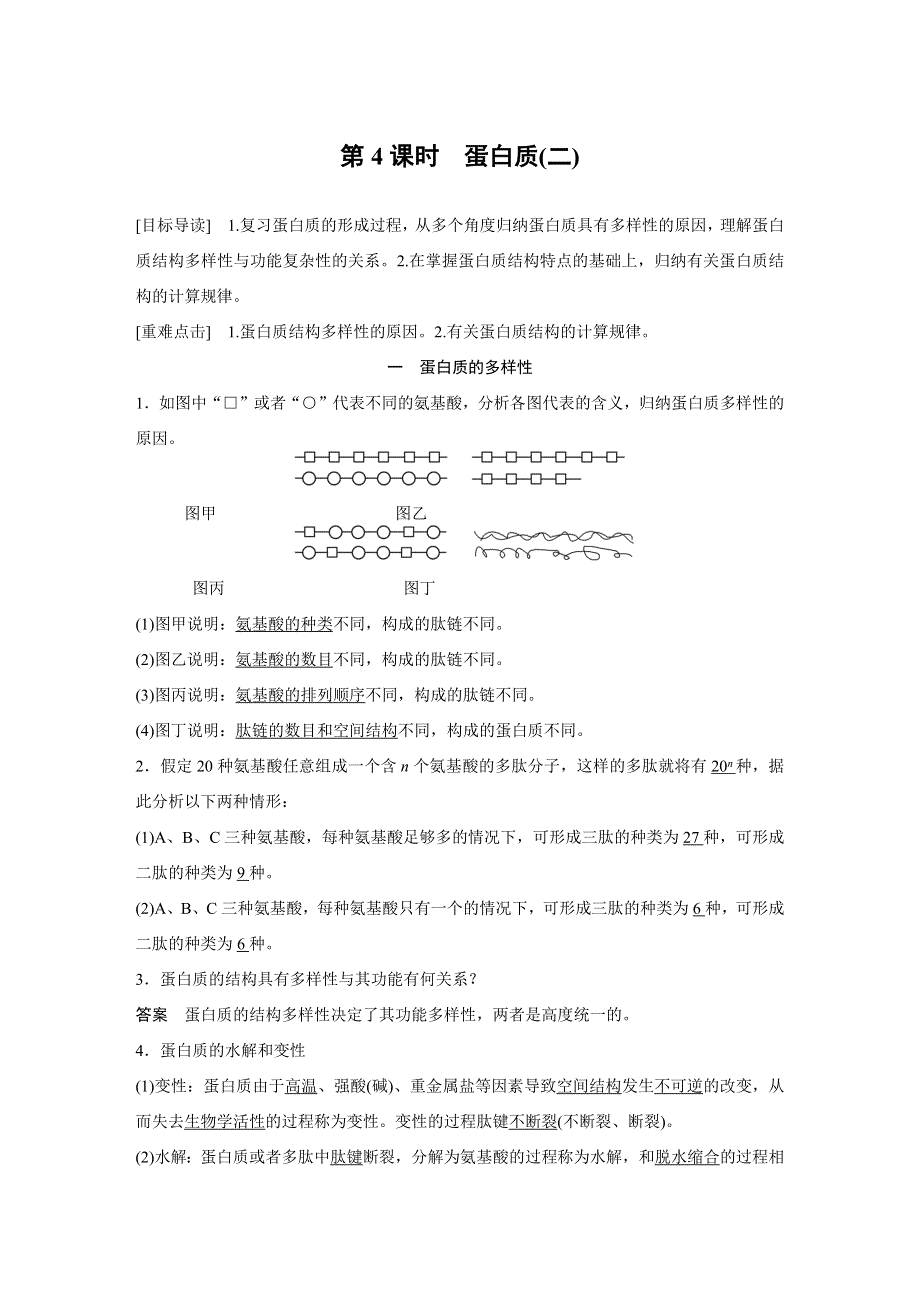 2016生物浙科版必修1学案：第一章 4 蛋白质（二） WORD版含解析.docx_第1页