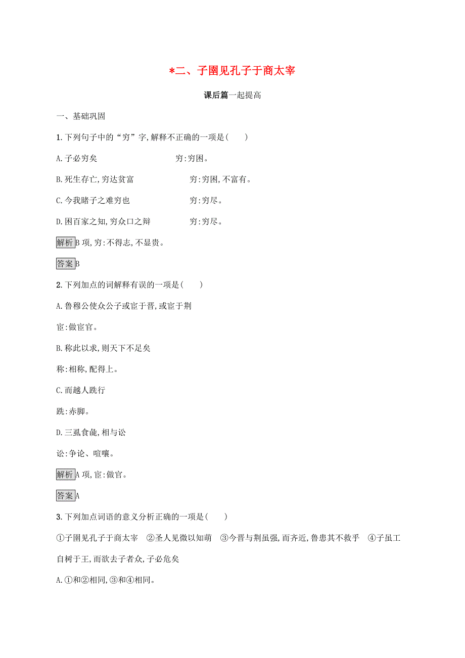 2019-2020学年高中语文 第七单元《韩非子》选读 二 子圉见孔子于商太宰练习（含解析）新人教版选修《先秦诸子选读》.docx_第1页