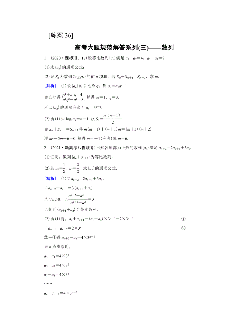 2022版新高考数学人教版一轮练习：（36） 高考大题规范解答系列（三）——数列 WORD版含解析.DOC_第1页