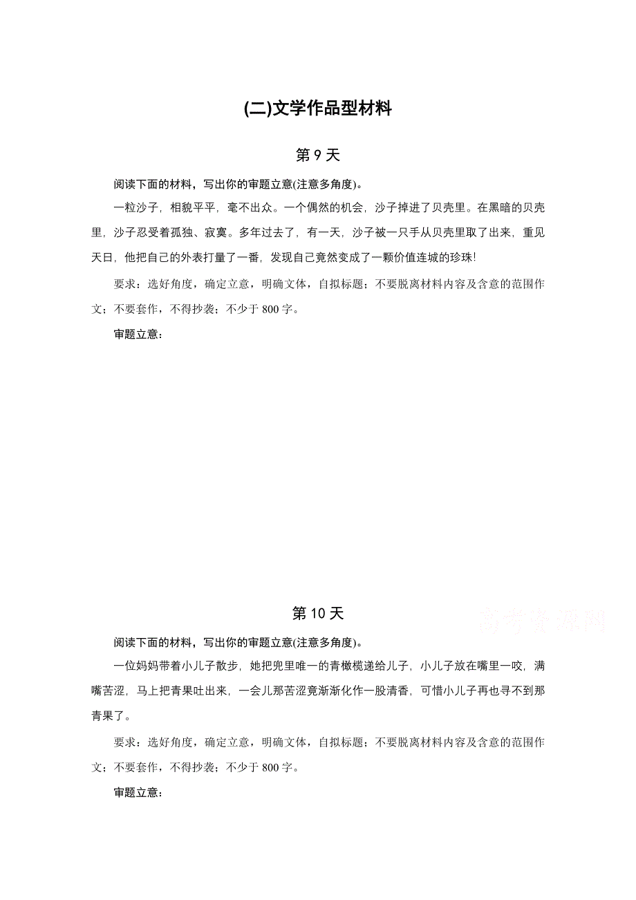 2016版高考语文（全国专用）大二轮总复习与增分策略专题强化练与考前增分练 15天(二)文学作品型材料.docx_第1页