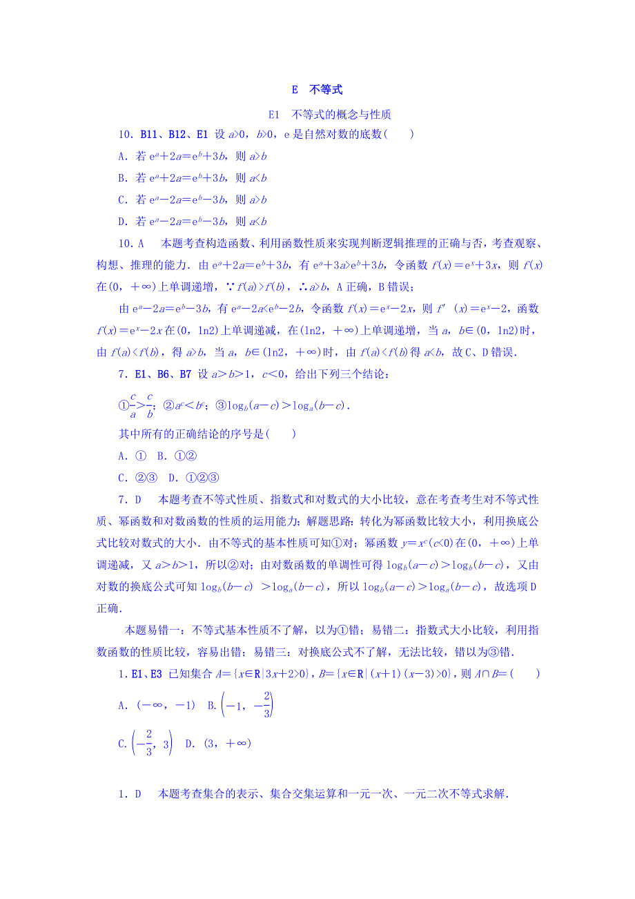 2018版高考复习方案大一轮（全国人教数学）-历年高考真题与模拟题分类汇编 E单元 不等式（文科2012年） WORD版含答案.doc_第1页