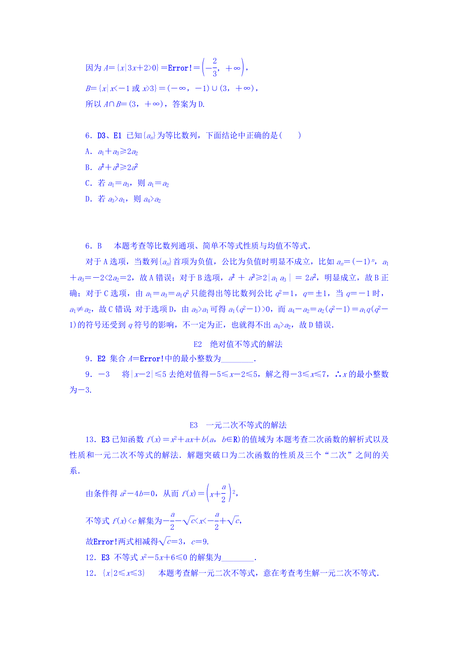 2018版高考复习方案大一轮（全国人教数学）-历年高考真题与模拟题分类汇编 E单元 不等式（文科2012年） WORD版含答案.doc_第2页