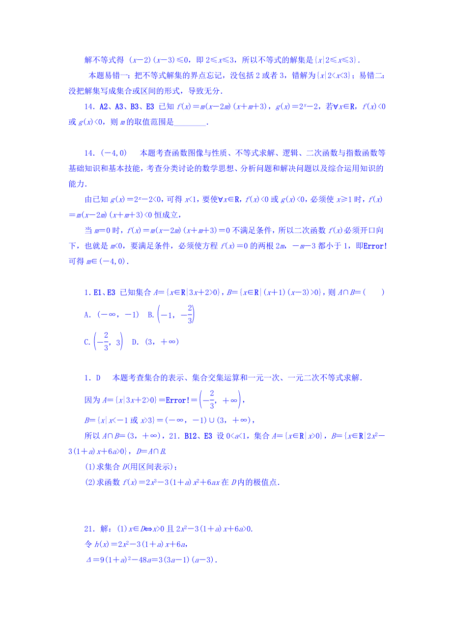 2018版高考复习方案大一轮（全国人教数学）-历年高考真题与模拟题分类汇编 E单元 不等式（文科2012年） WORD版含答案.doc_第3页