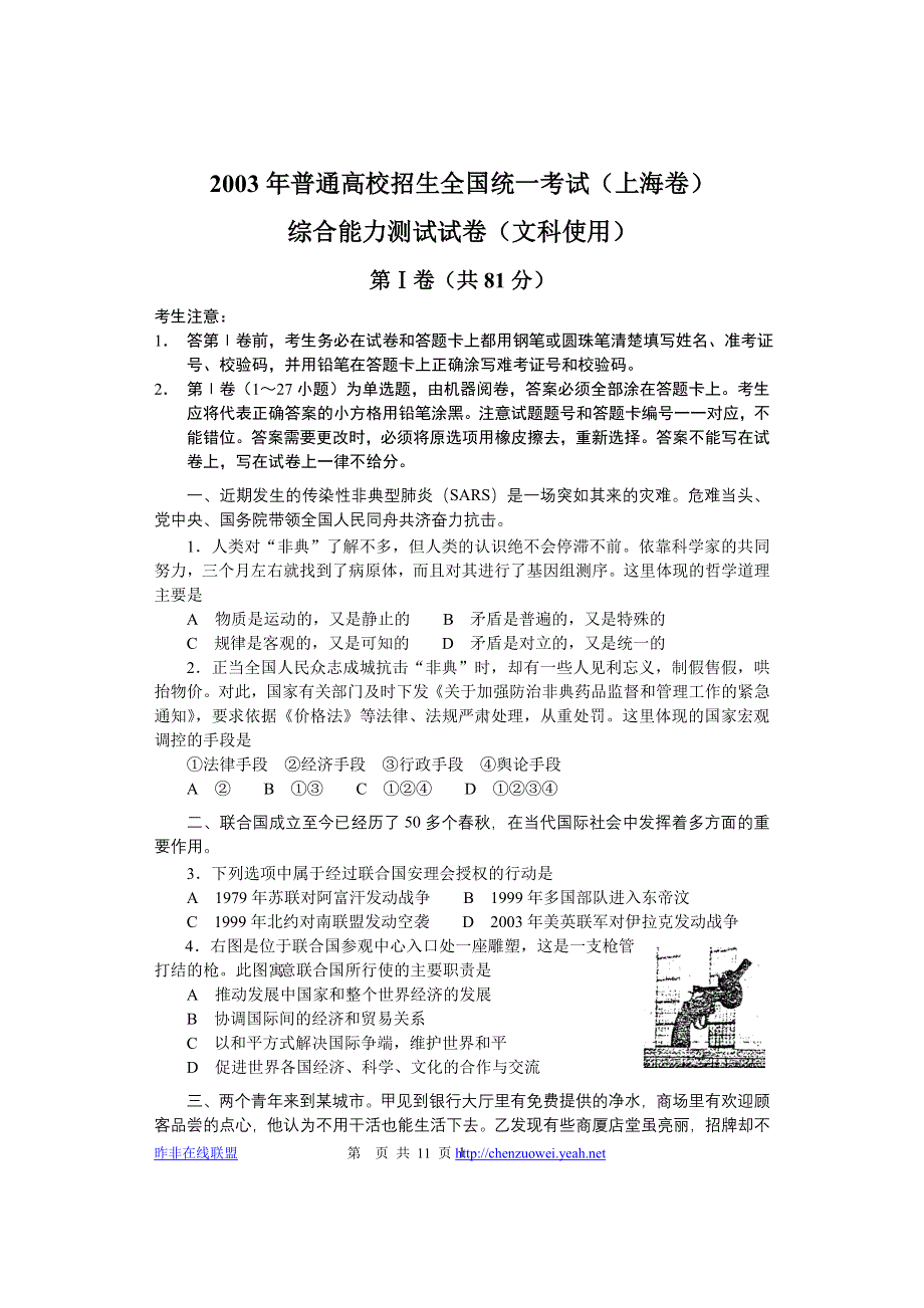 2003年普通高校招生全国统一考试（上海卷）综合能力测试试卷（文科使用）.doc_第1页