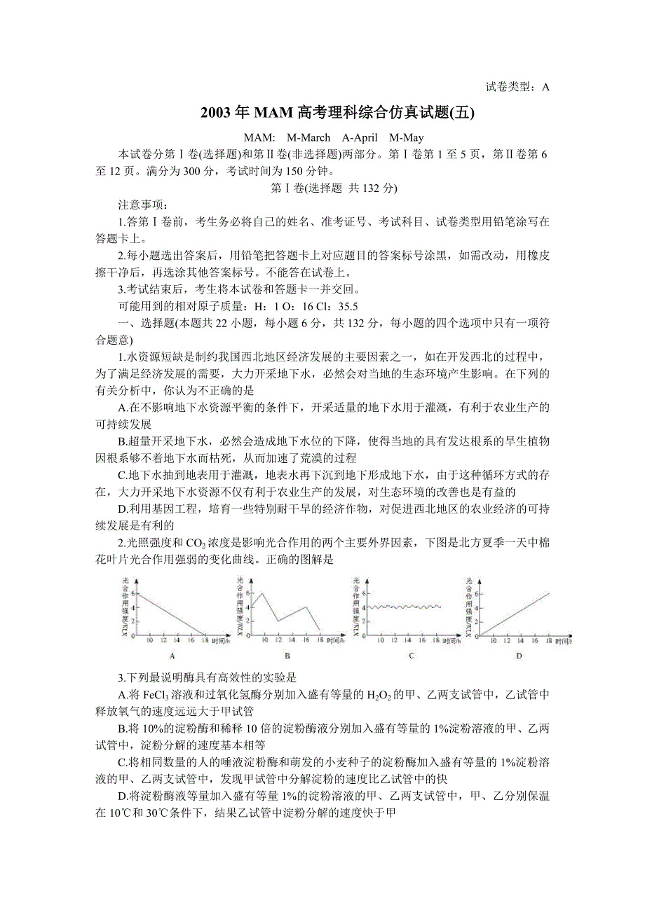 2003年MAM高考理综仿真试题（五）.doc_第1页