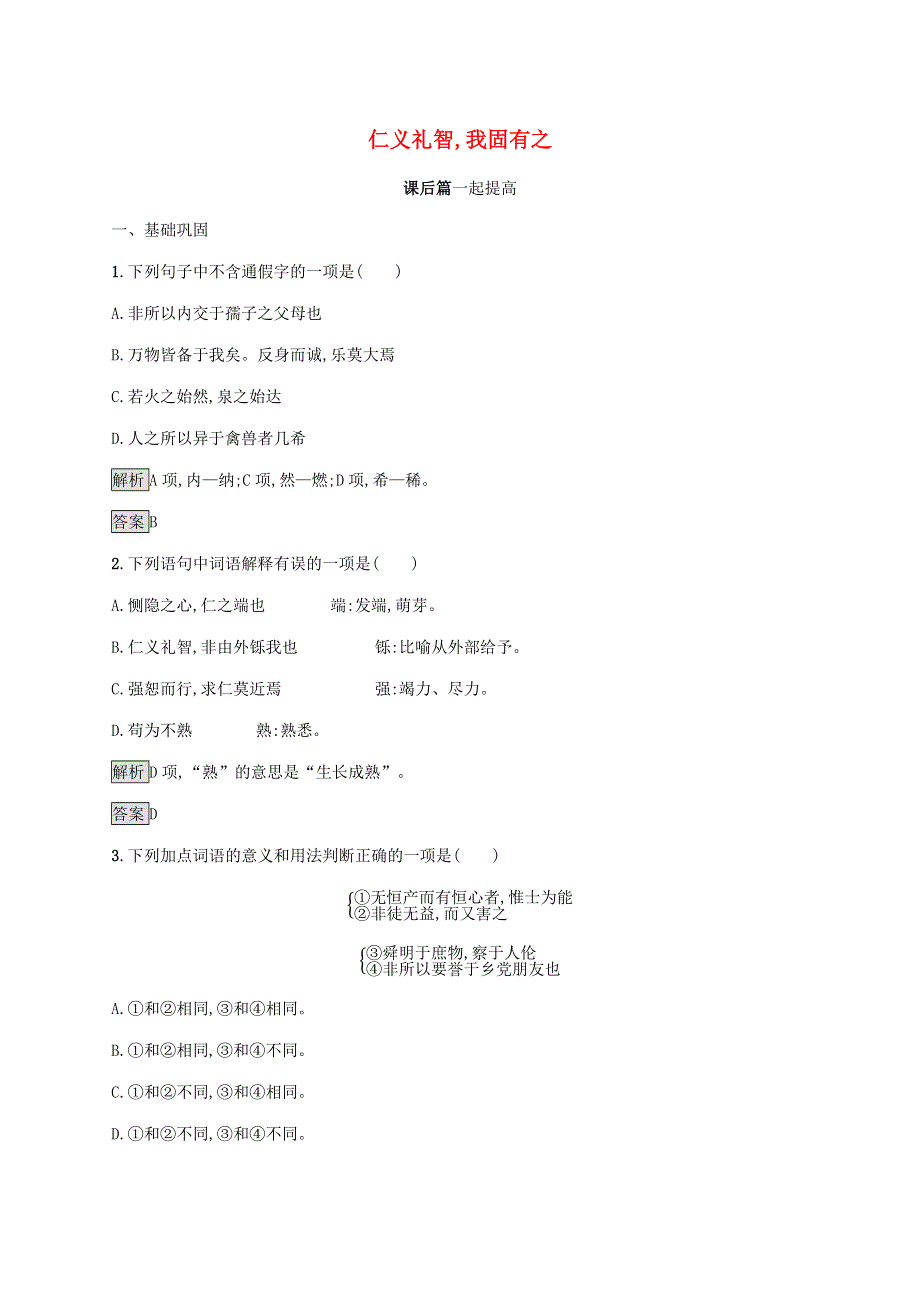 2019-2020学年高中语文 第二单元《孟子》选读 七 仁义礼智,我固有之练习（含解析）新人教版选修《先秦诸子选读》.docx_第1页