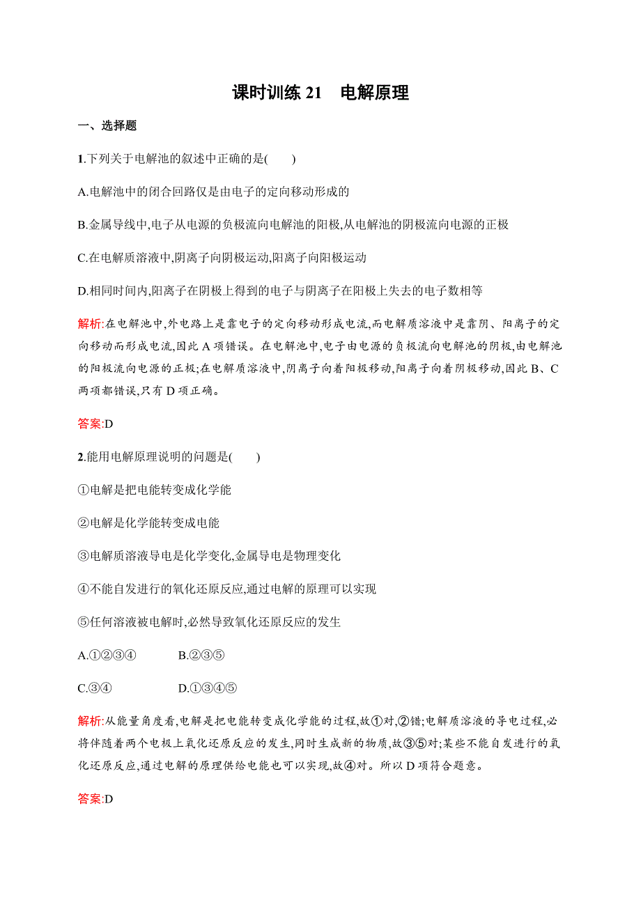 2016秋化学人教版选修4练习：4-3-1 电解原理 WORD版含解析.docx_第1页