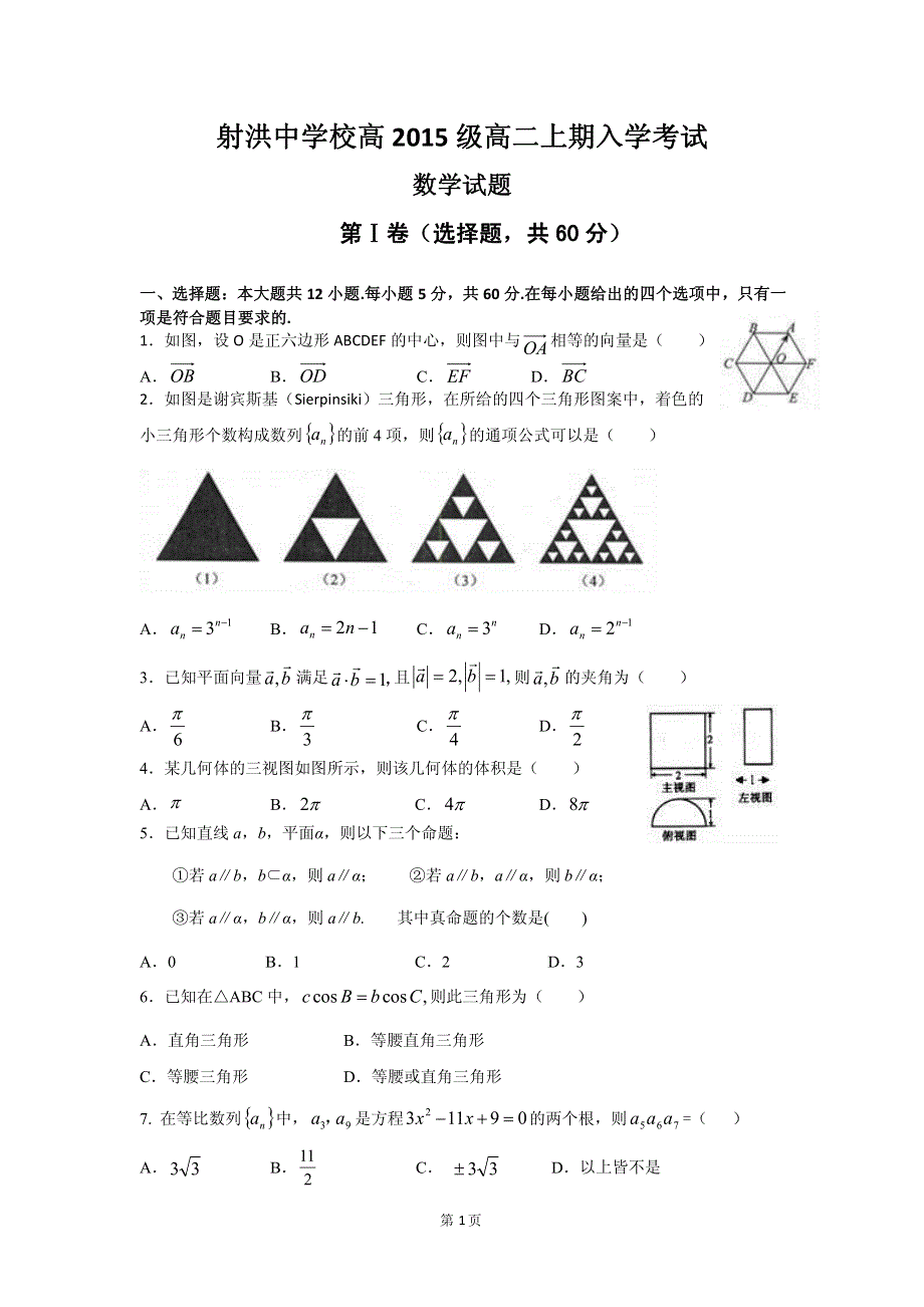 《首发》四川省射洪中学2016-2017学年高二上学期入学考试试卷 数学 PDF版缺答案.pdf_第1页