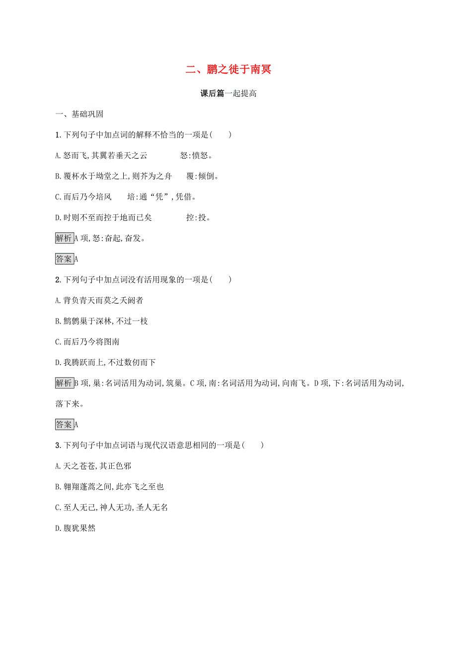 2019-2020学年高中语文 第五单元《庄子》选读 二 鹏之徙于南冥练习（含解析）新人教版选修《先秦诸子选读》.docx_第1页