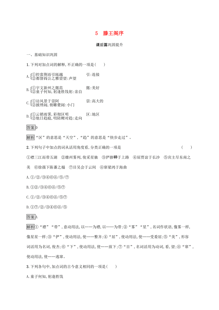 2019-2020学年高中语文 第二单元 5 滕王阁序练习（含解析）新人教版必修5.docx_第1页