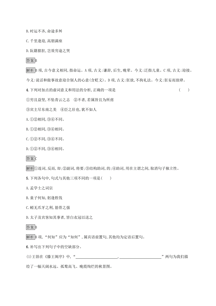 2019-2020学年高中语文 第二单元 5 滕王阁序练习（含解析）新人教版必修5.docx_第2页