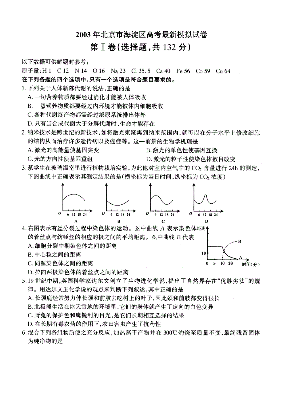 2003年北京市海淀区高考最新模拟试卷 理科综合能力测试.doc_第1页