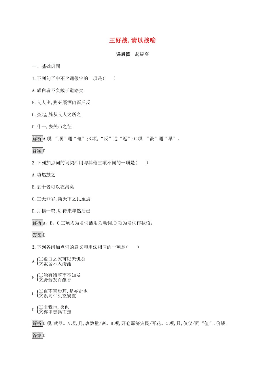 2019-2020学年高中语文 第二单元《孟子》选读 一 王好战,请以战喻练习（含解析）新人教版选修《先秦诸子选读》.docx_第1页