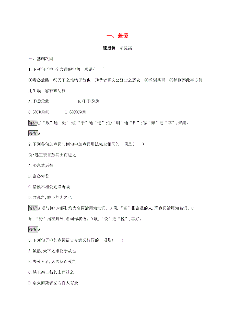 2019-2020学年高中语文 第六单元《墨子》选读 一 兼爱练习（含解析）新人教版选修《先秦诸子选读》.docx_第1页