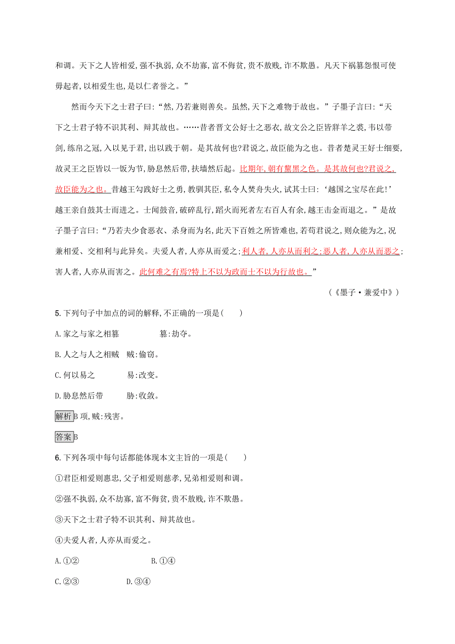 2019-2020学年高中语文 第六单元《墨子》选读 一 兼爱练习（含解析）新人教版选修《先秦诸子选读》.docx_第3页