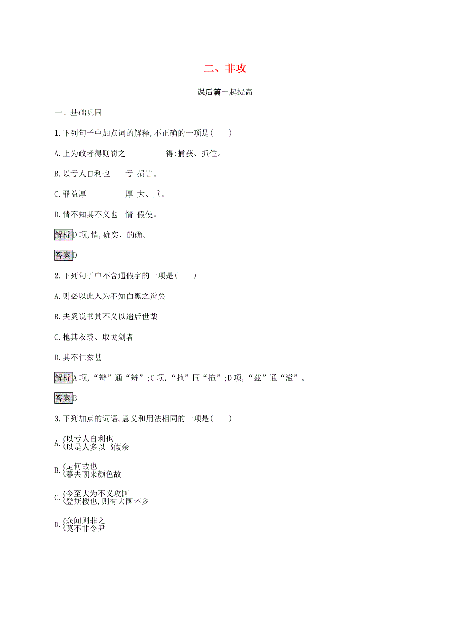 2019-2020学年高中语文 第六单元《墨子》选读 二 非攻练习（含解析）新人教版选修《先秦诸子选读》.docx_第1页