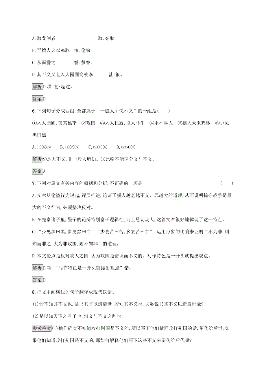 2019-2020学年高中语文 第六单元《墨子》选读 二 非攻练习（含解析）新人教版选修《先秦诸子选读》.docx_第3页