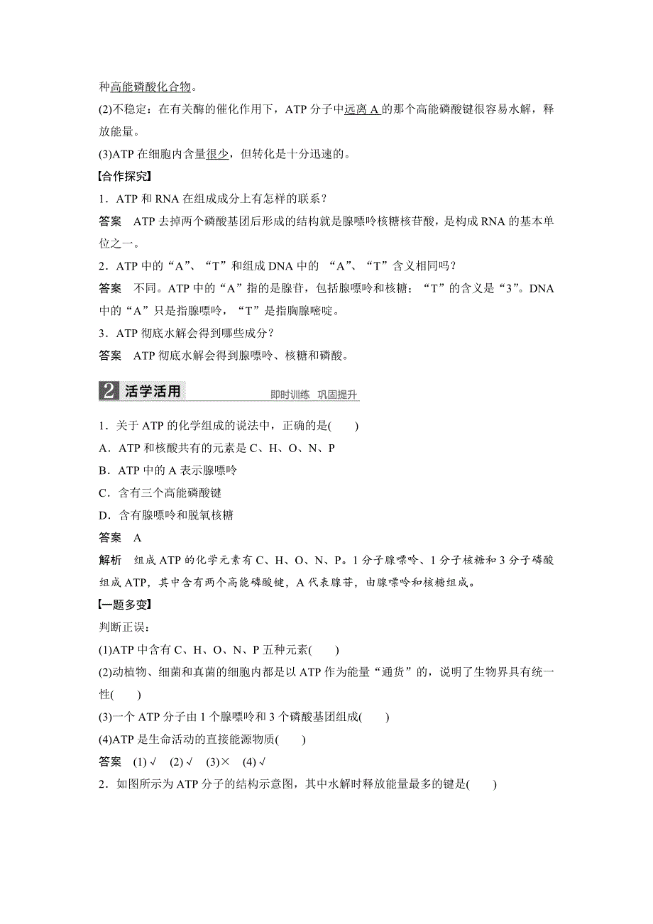 《 学案导学》2016-2017学年高中人教版生物必修一配套文档：第5章 第2节 细胞的能量“通货”——ATP WORD版含解析.doc_第2页