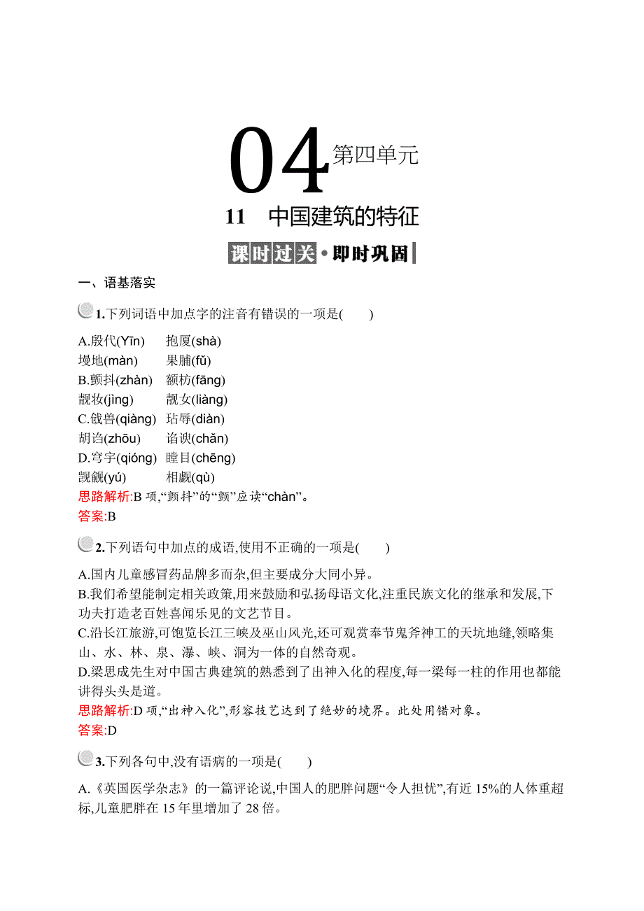 2019-2020学年高中语文人教必修5配套习题：11　中国建筑的特征 WORD版含解析.docx_第1页