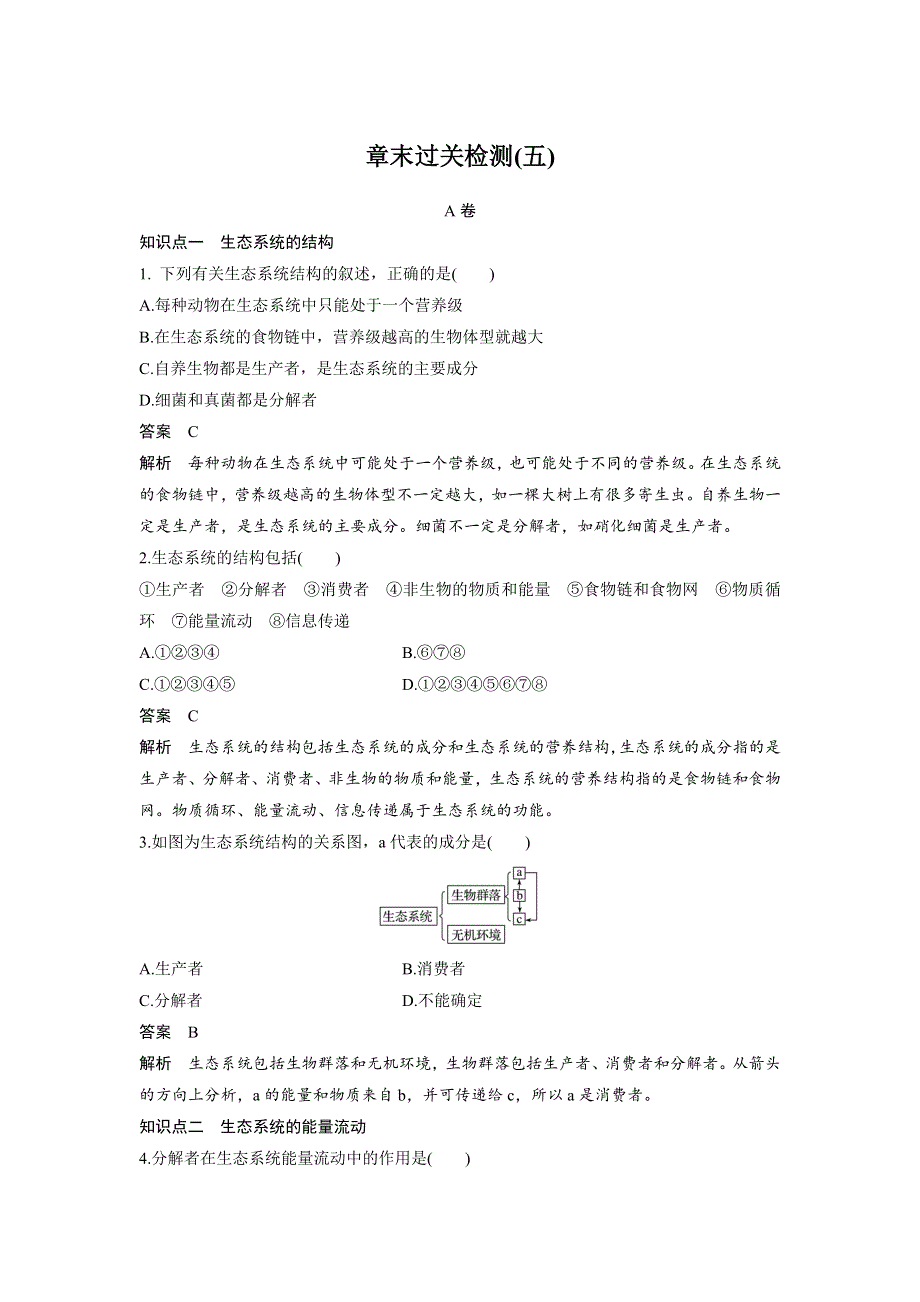 《 学案导学》2016-2017学年高中人教版生物必修三配套文档：章末过关检测（五） WORD版含解析.doc_第1页