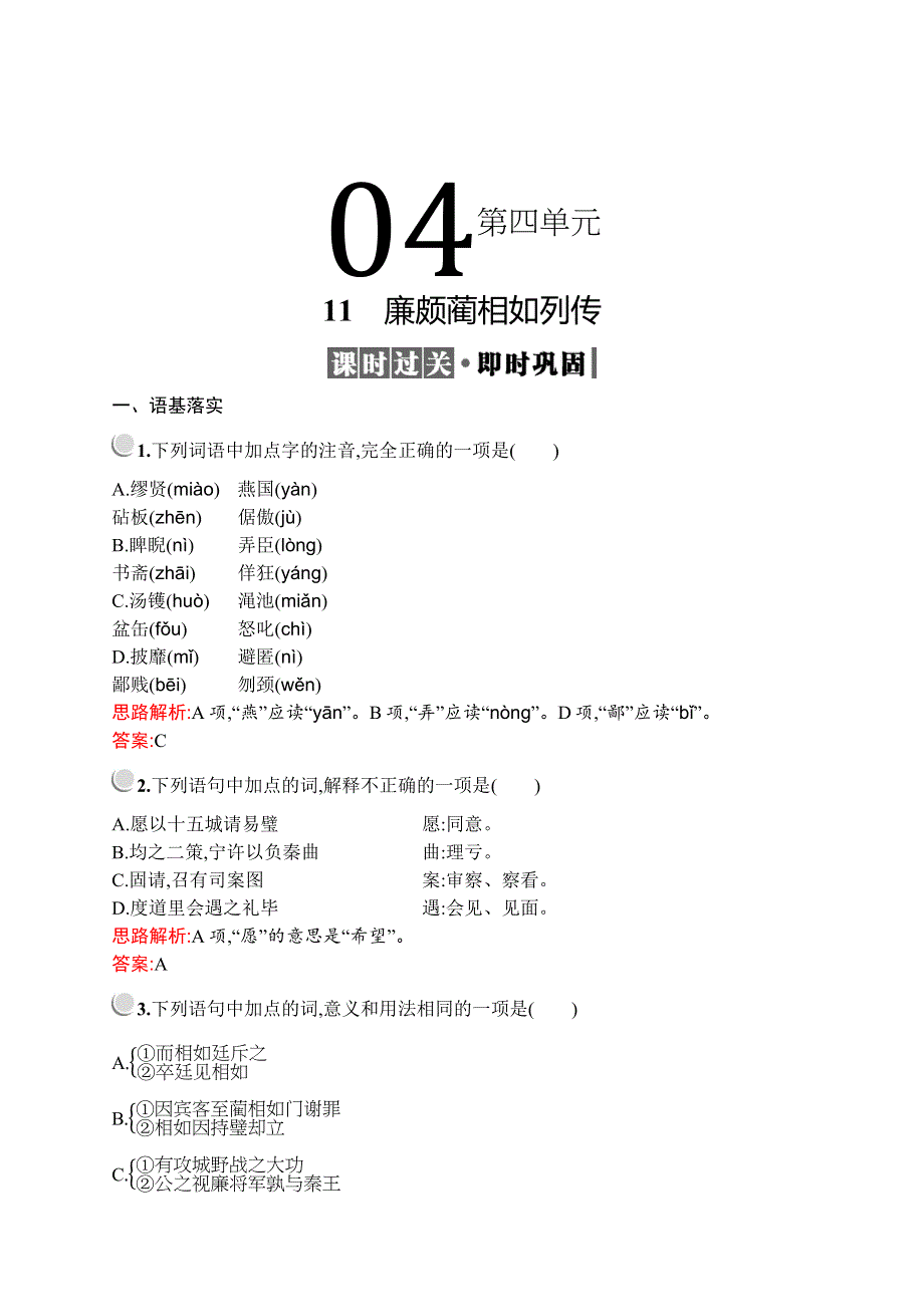 2019-2020学年高中语文人教必修4配套习题：11　廉颇蔺相如列传 WORD版含解析.docx_第1页