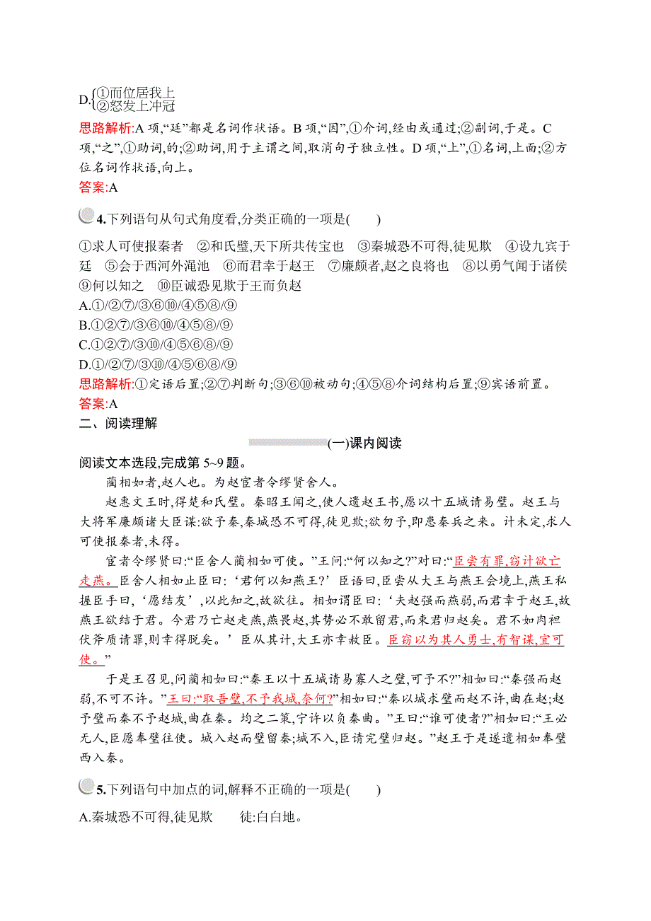 2019-2020学年高中语文人教必修4配套习题：11　廉颇蔺相如列传 WORD版含解析.docx_第2页