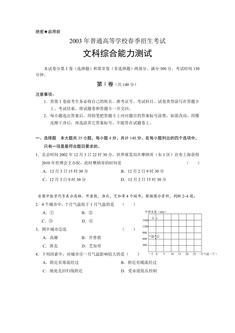 2003年普通高等学校春季招生考试文科综合能力测试.doc_第1页