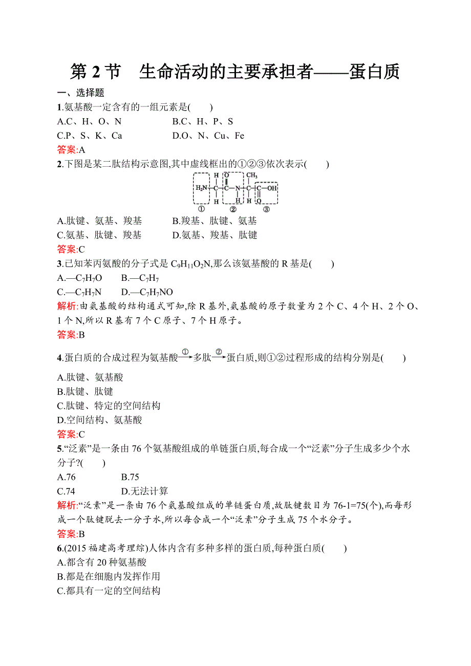 2016秋生物人教版必修1练习：2.docx_第1页