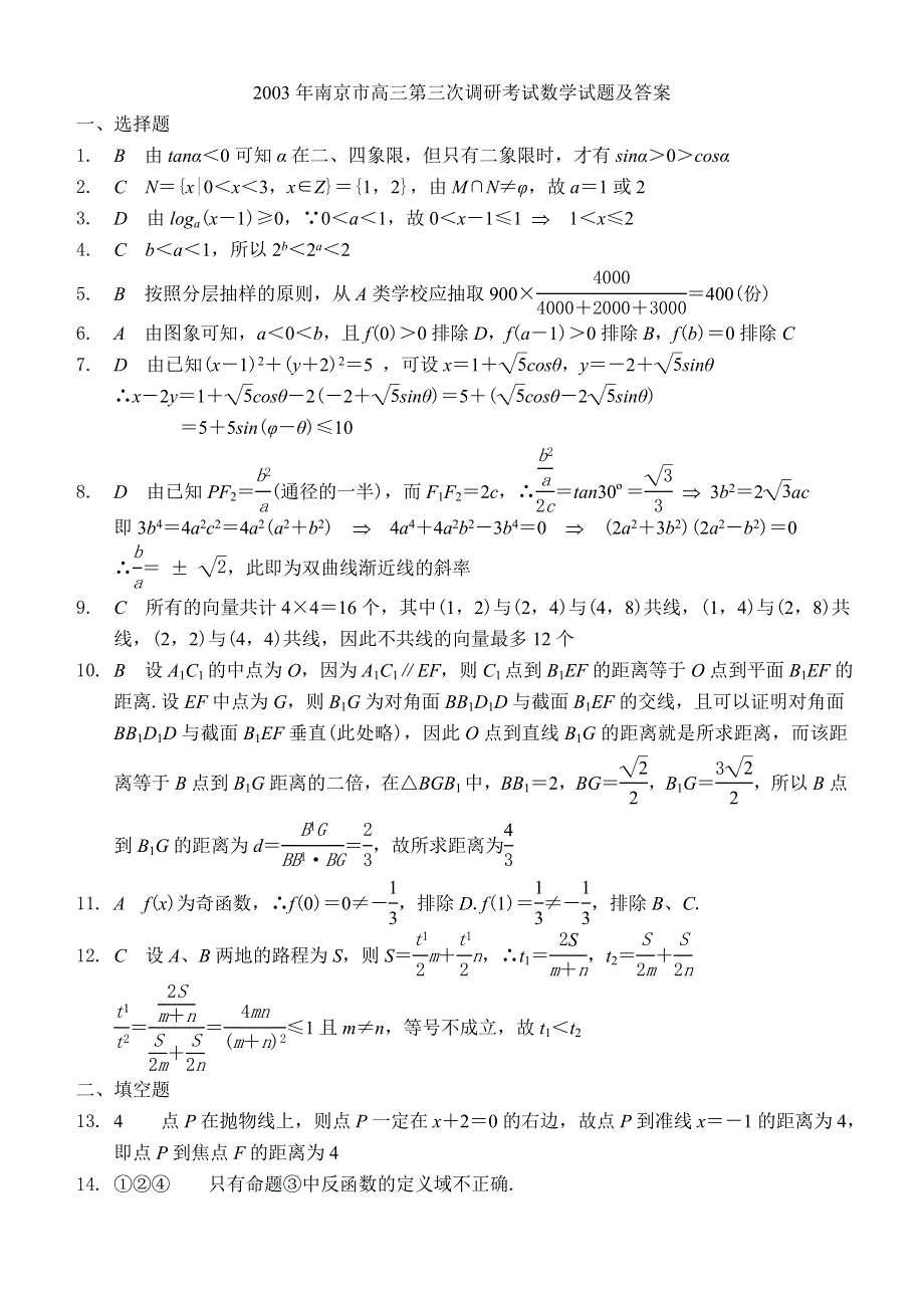 2003年南京市高三第三次调研考试数学试题及答案.doc_第1页