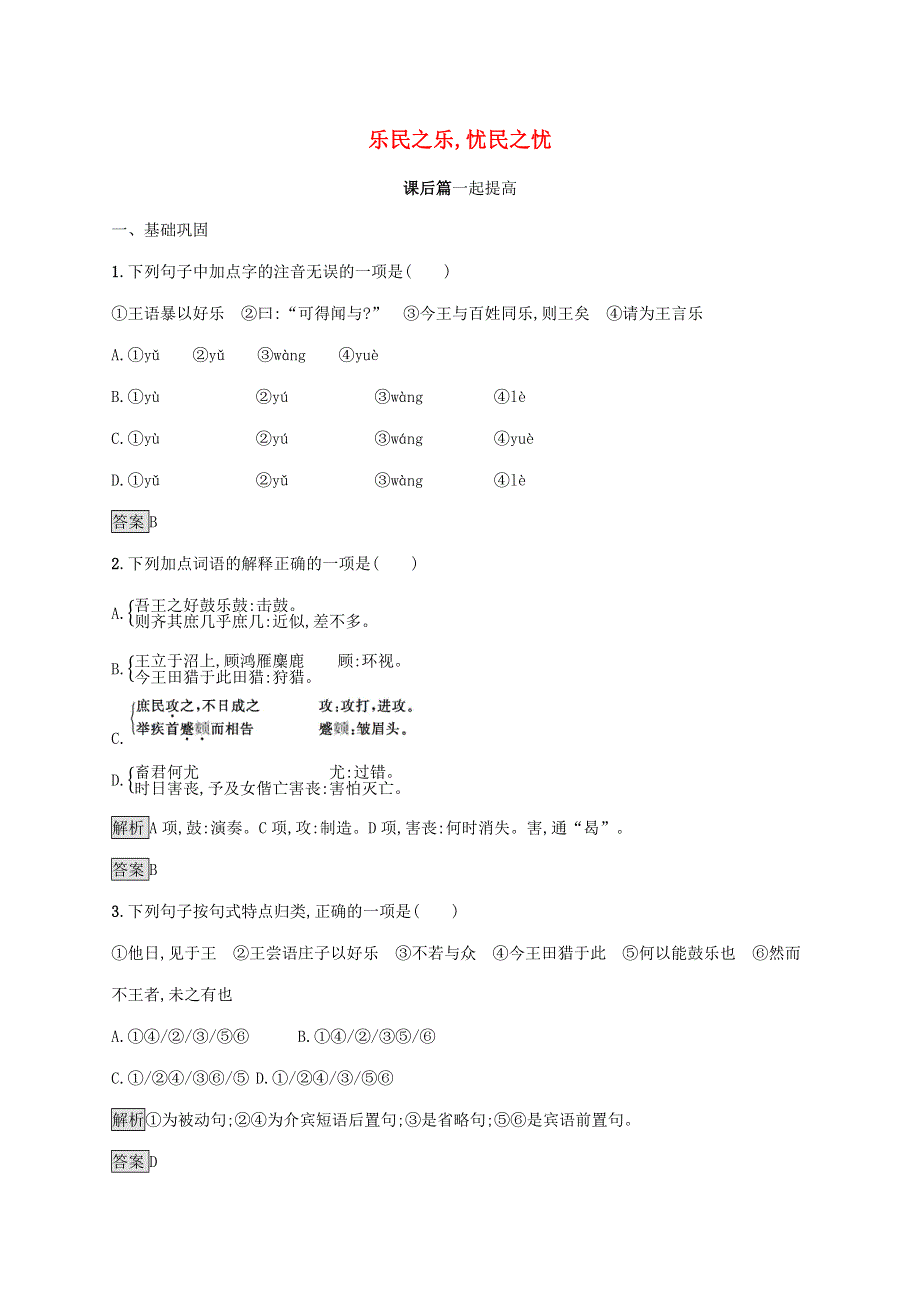 2019-2020学年高中语文 第二单元《孟子》选读 四 乐民之乐,忧民之忧练习（含解析）新人教版选修《先秦诸子选读》.docx_第1页