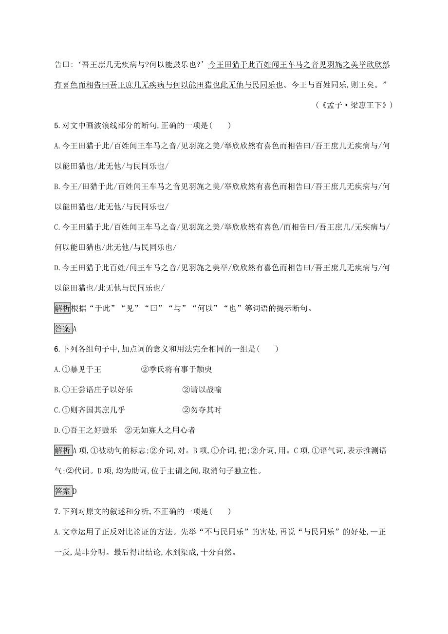 2019-2020学年高中语文 第二单元《孟子》选读 四 乐民之乐,忧民之忧练习（含解析）新人教版选修《先秦诸子选读》.docx_第3页