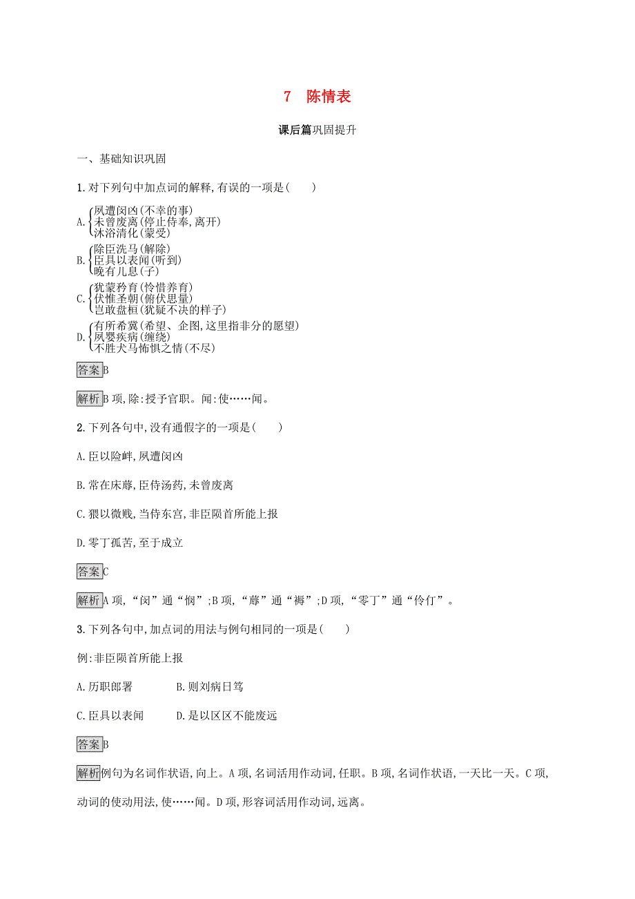 2019-2020学年高中语文 第二单元 7 陈情表练习（含解析）新人教版必修5.docx_第1页