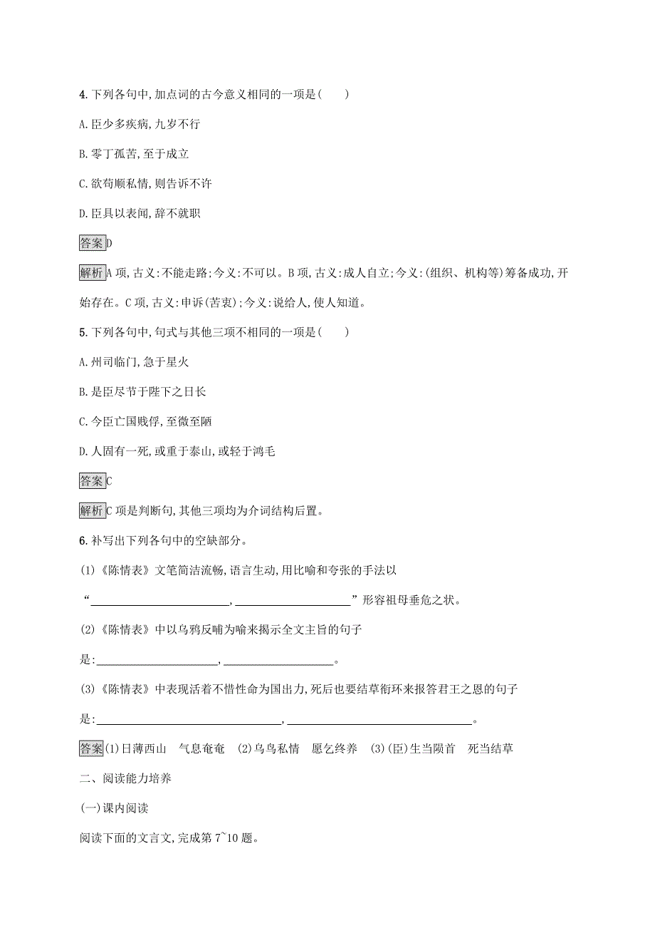 2019-2020学年高中语文 第二单元 7 陈情表练习（含解析）新人教版必修5.docx_第2页