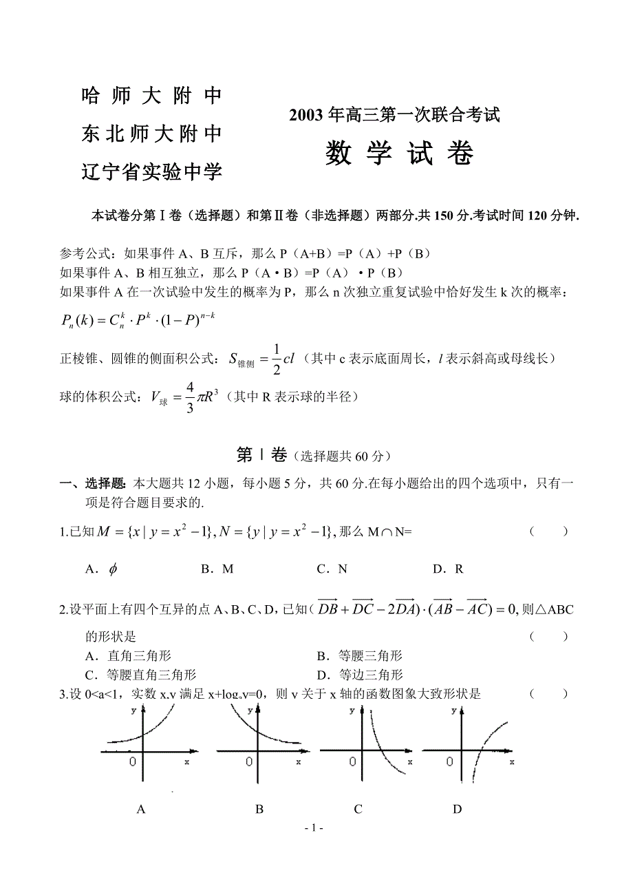 2003年东北三校第一次联考数学.doc_第1页