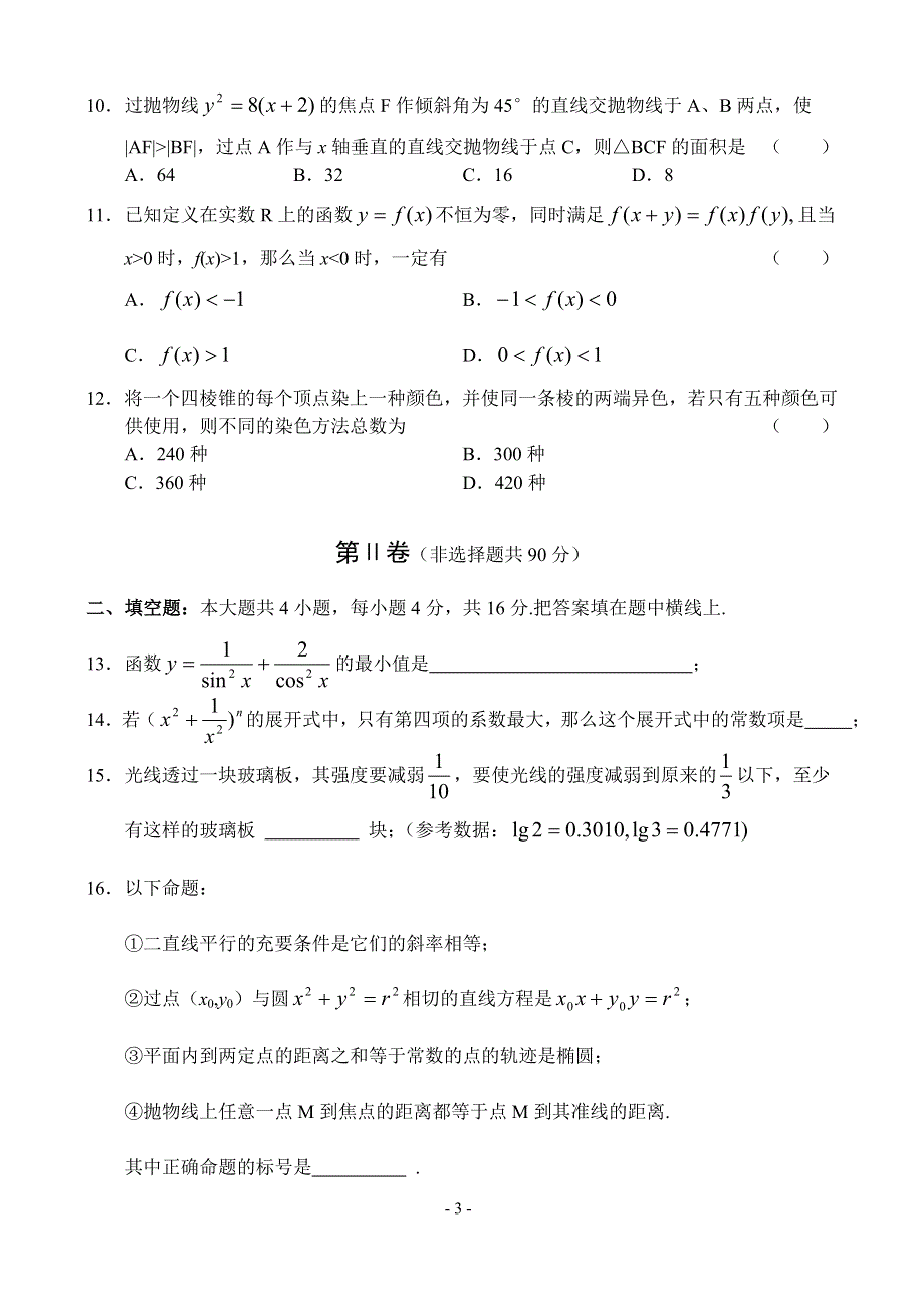 2003年东北三校第一次联考数学.doc_第3页