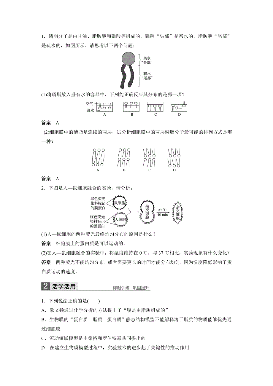 《 学案导学》2016-2017学年高中人教版生物必修一配套文档：第4章 第2节 生物膜的流动镶嵌模型 WORD版含解析.doc_第2页