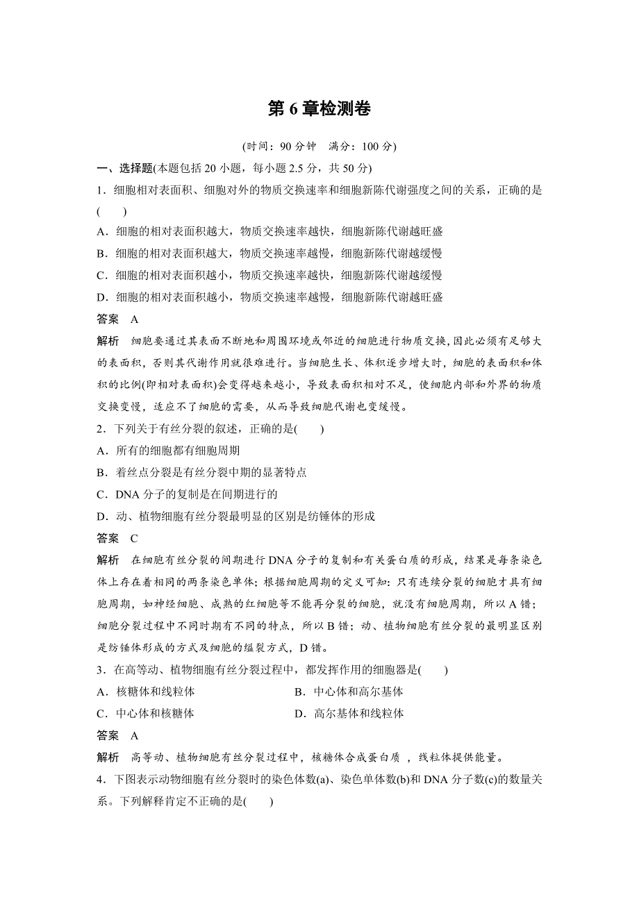 《 学案导学》2016-2017学年高中人教版生物必修一配套文档：第6章检测卷 WORD版含解析.doc_第1页